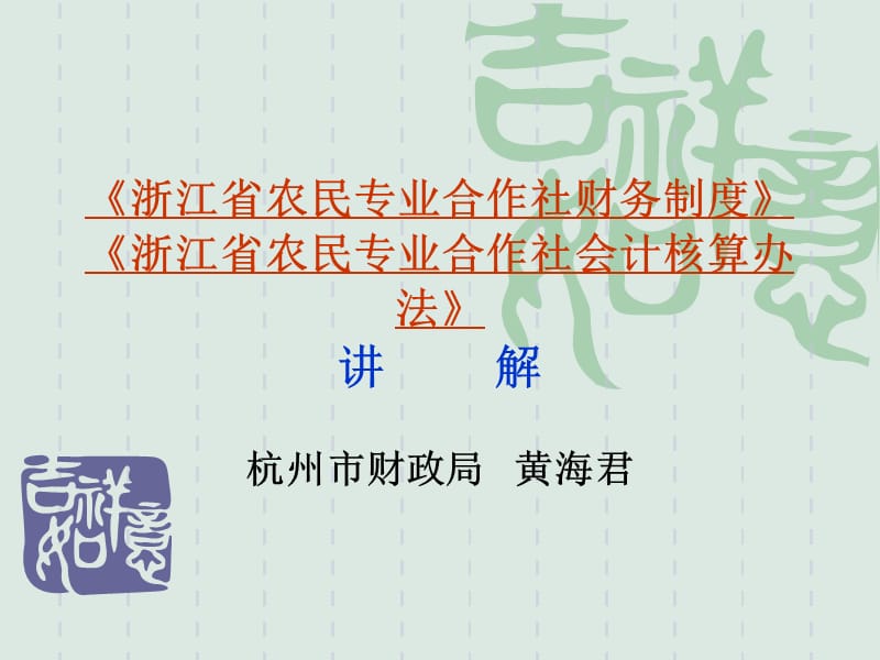 浙江省农民专业合作社财务制度浙江省农民专业合作社.ppt_第1页