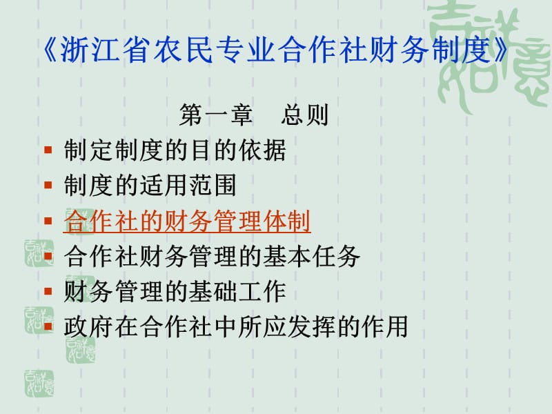 浙江省农民专业合作社财务制度浙江省农民专业合作社.ppt_第2页