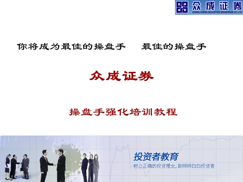 众成证券操盘手培训课程月风先生推荐.ppt_第1页