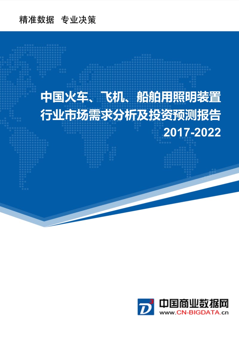 2017-2022年中国火车、飞机、船舶用照明装置行业市场需求分析及投资预测报告.doc_第1页