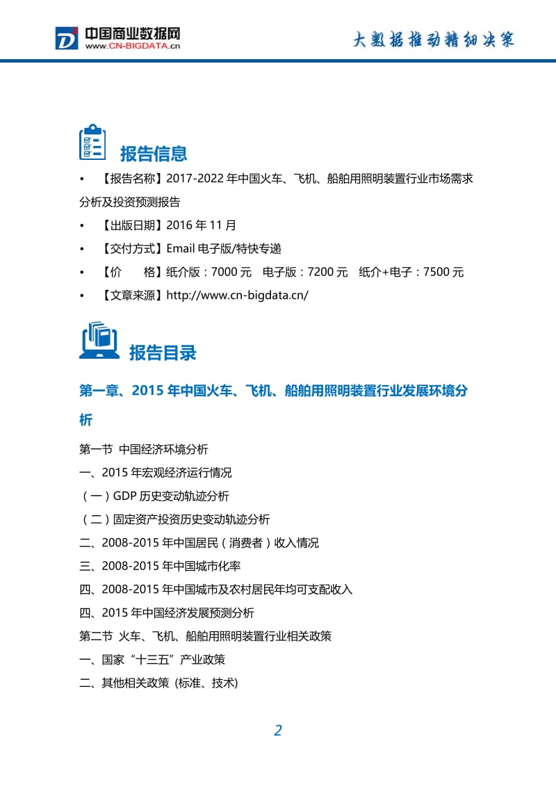 2017-2022年中国火车、飞机、船舶用照明装置行业市场需求分析及投资预测报告.doc_第2页