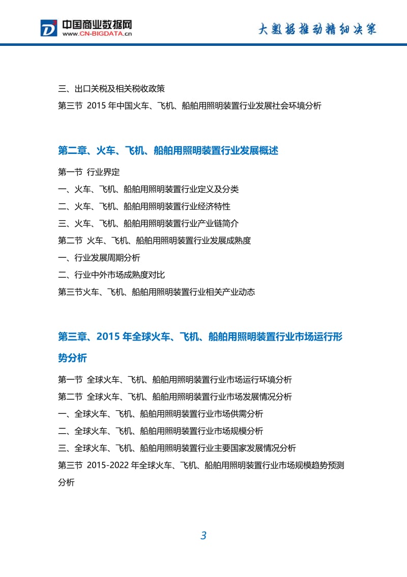 2017-2022年中国火车、飞机、船舶用照明装置行业市场需求分析及投资预测报告.doc_第3页