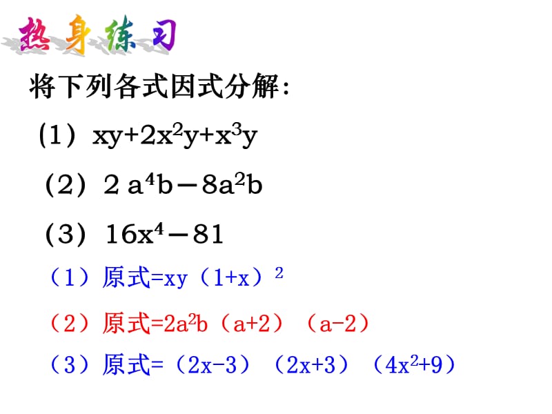 浙教版七年级下因式分解的简单应用课件.ppt_第3页