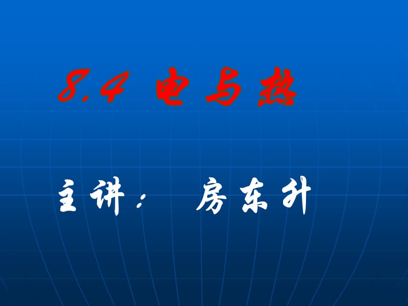 主讲房东升.ppt_第1页