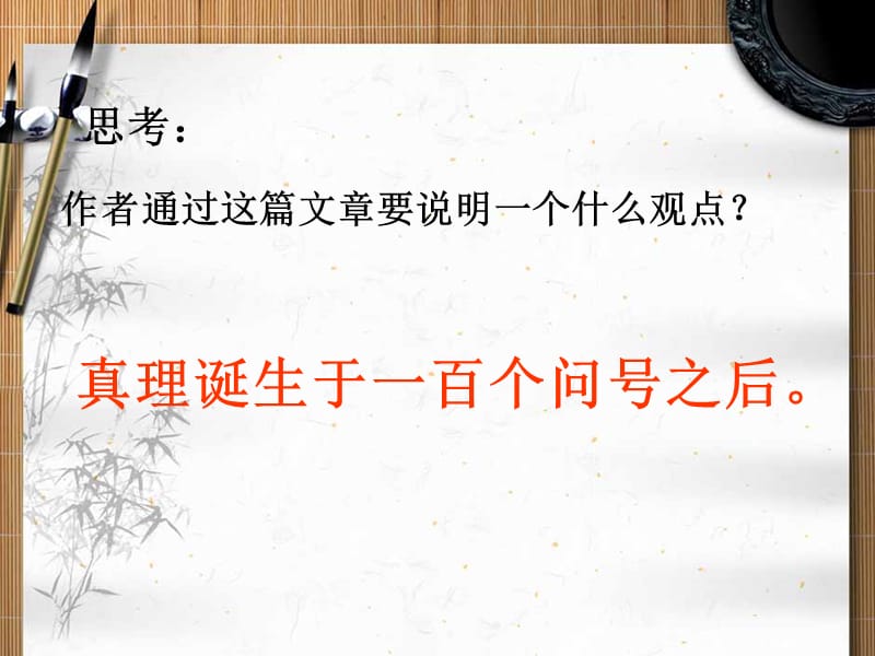 真理诞生于一百个问号之后课件.ppt_第2页