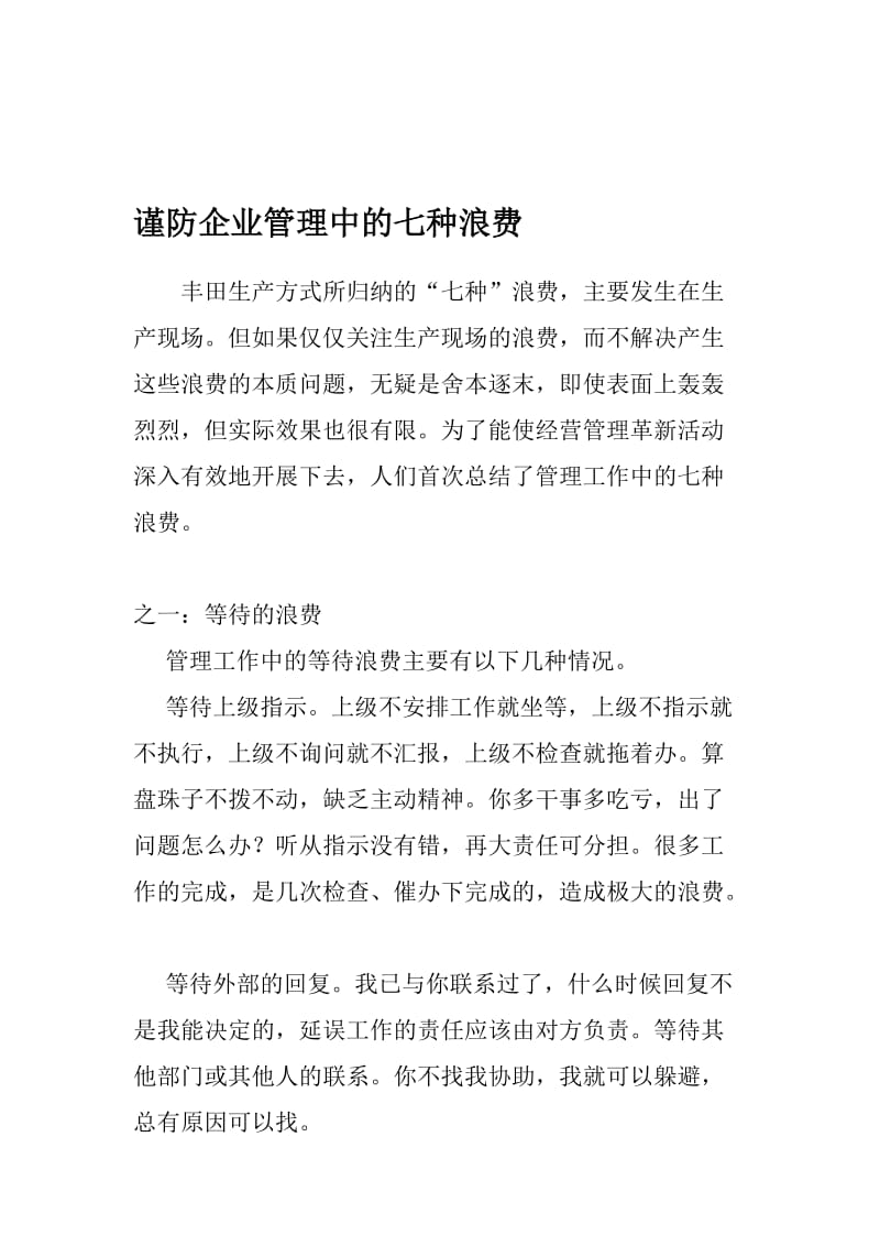 谨防企业管理七种浪费.doc_第1页