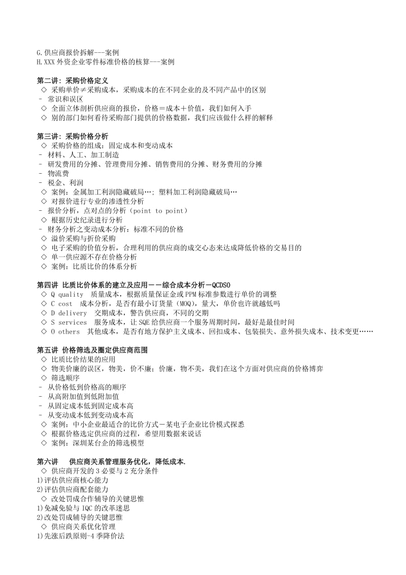 采购价格分析与成本控制顾闻知 (2).doc_第2页