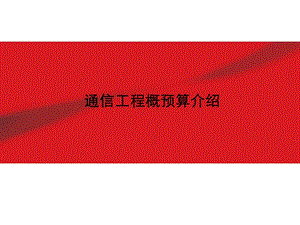 [信息与通信]通讯工程概预算介绍及费用定额和预算编制方法.ppt