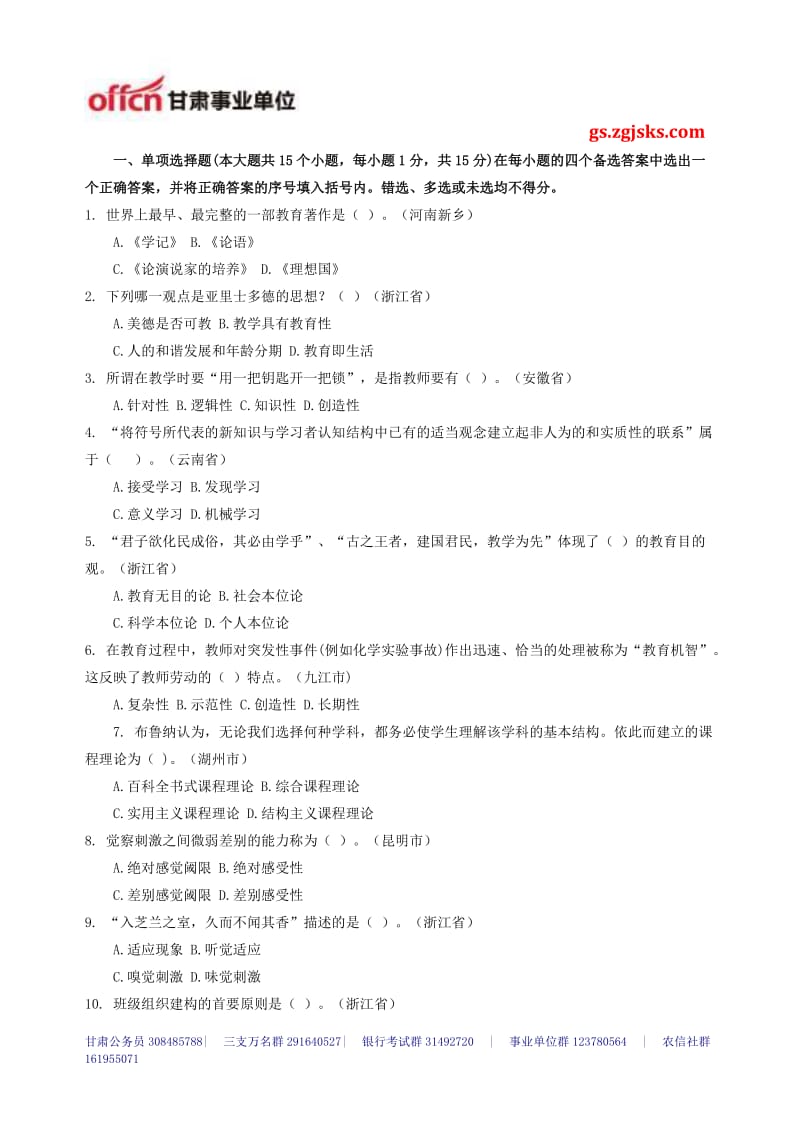 2014年甘肃事业单位考试_甘肃教师考试_特岗教师招聘模拟试题2- (9).doc_第1页