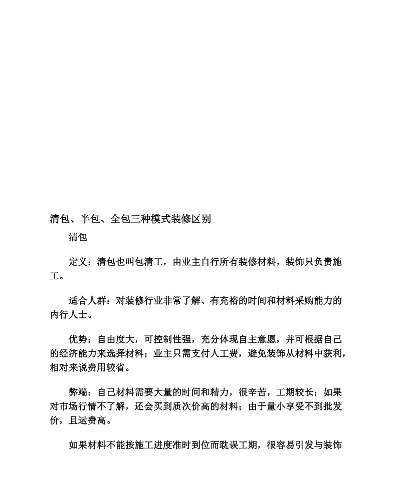 清包、半包、全包三种模式装修区别.doc_第1页