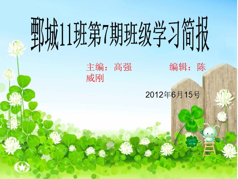 主编高强编辑陈威刚.ppt_第1页