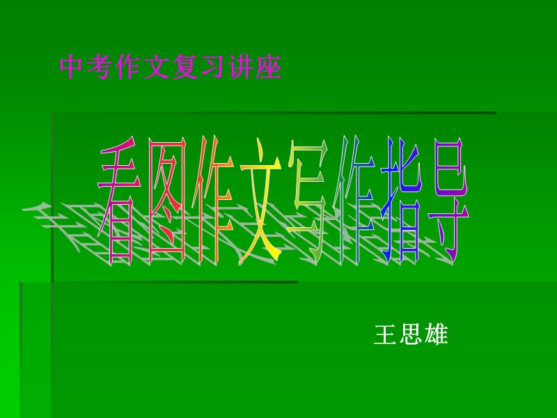 中考作文复习讲座.ppt_第1页