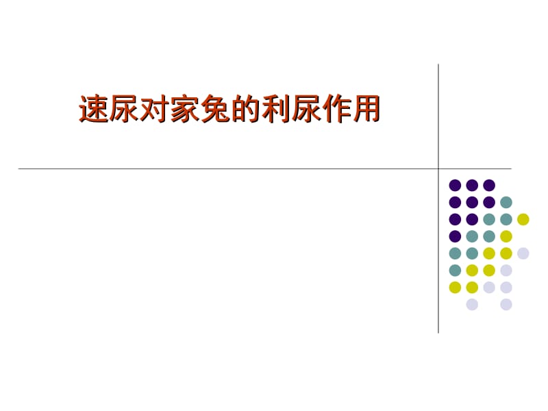 速尿对家兔的利尿作用.ppt_第1页