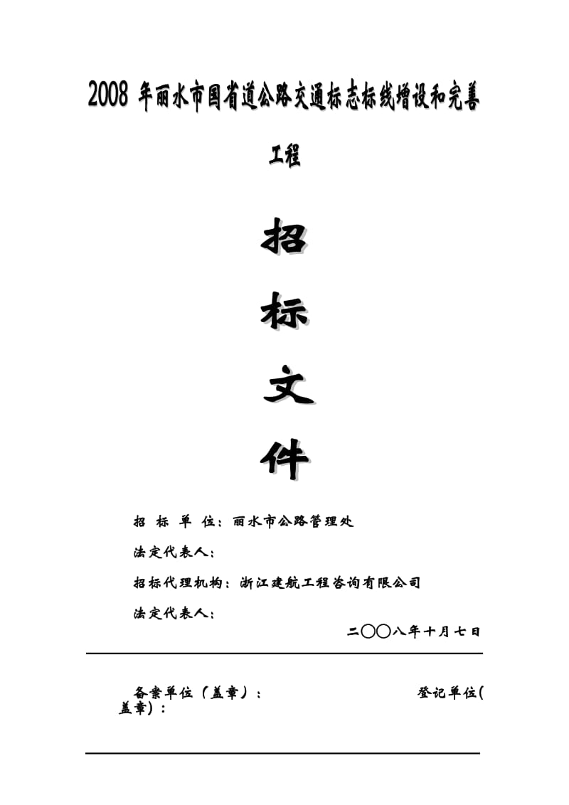 2008年丽水市国省道公路交通标志标线增设和完善工程.doc_第1页