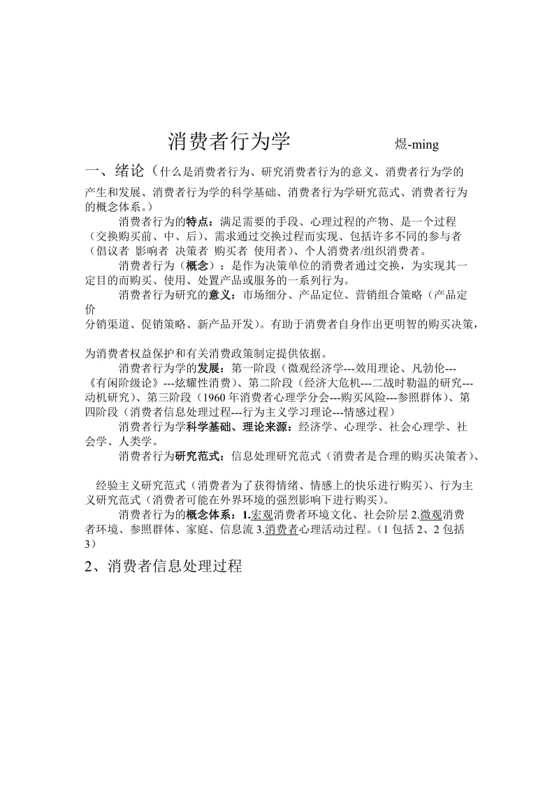 消费者行为学复习资料.doc_第1页