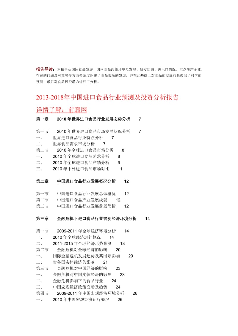 进口食品行业预测及投资分析报告.doc_第1页