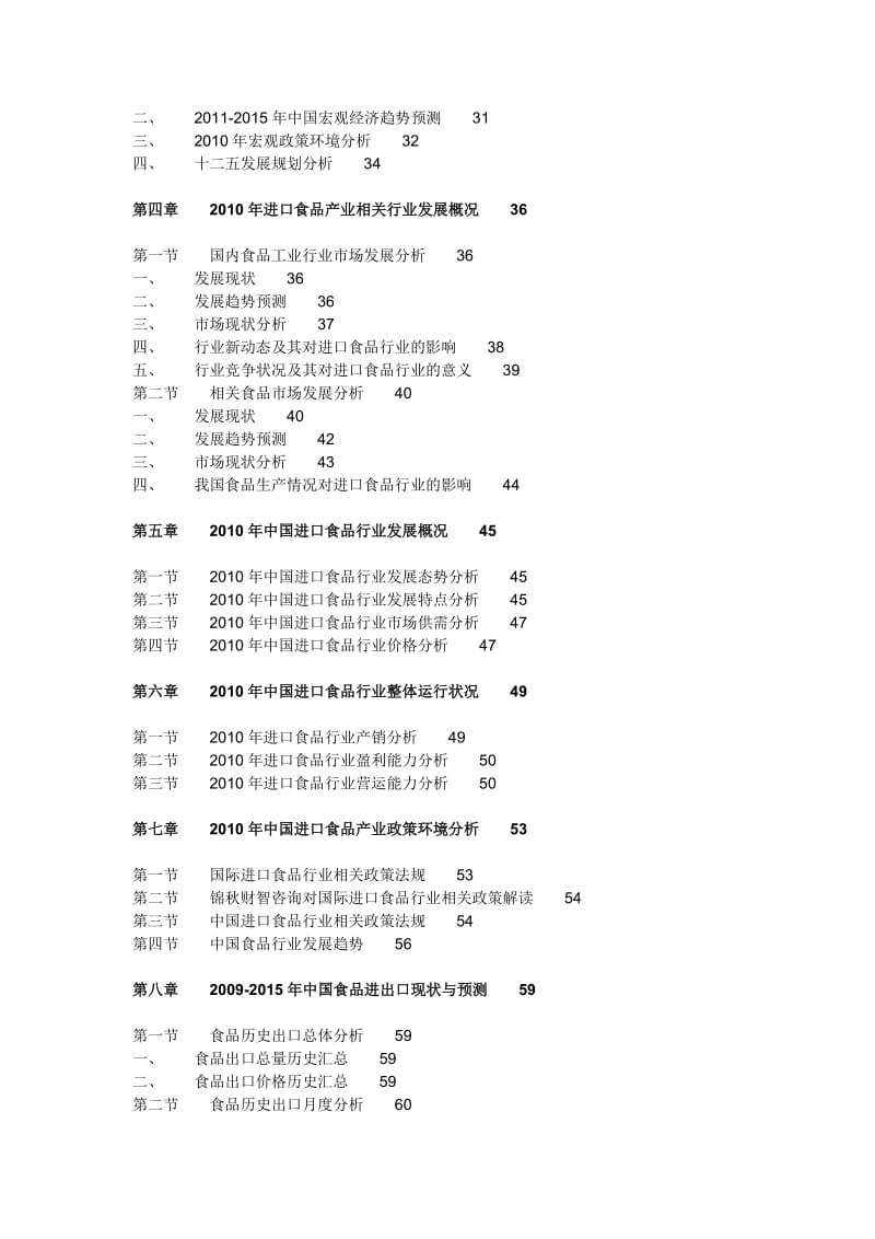 进口食品行业预测及投资分析报告.doc_第2页