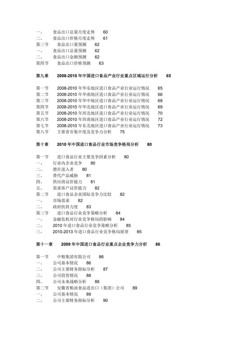 进口食品行业预测及投资分析报告.doc_第3页