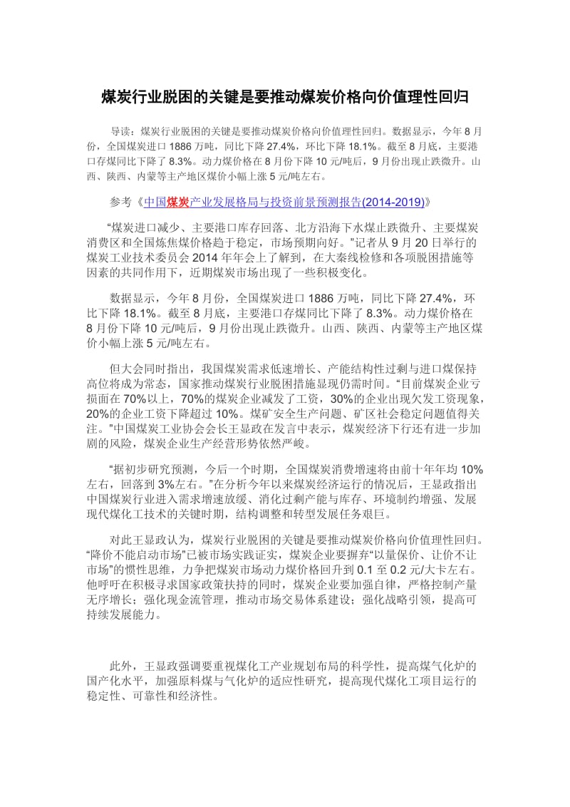 煤炭行业脱困的关键是要推动煤炭价格向价值理性回归.doc_第3页