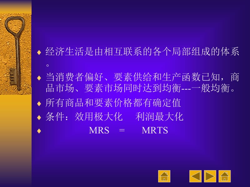 西方经济学第九讲一般均衡和福利经济学.ppt_第2页