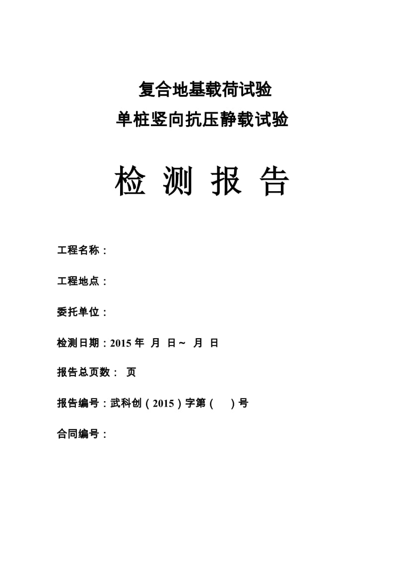 2015最新复合地基载荷试验单桩竖向抗压静载试验检测报告.doc_第1页