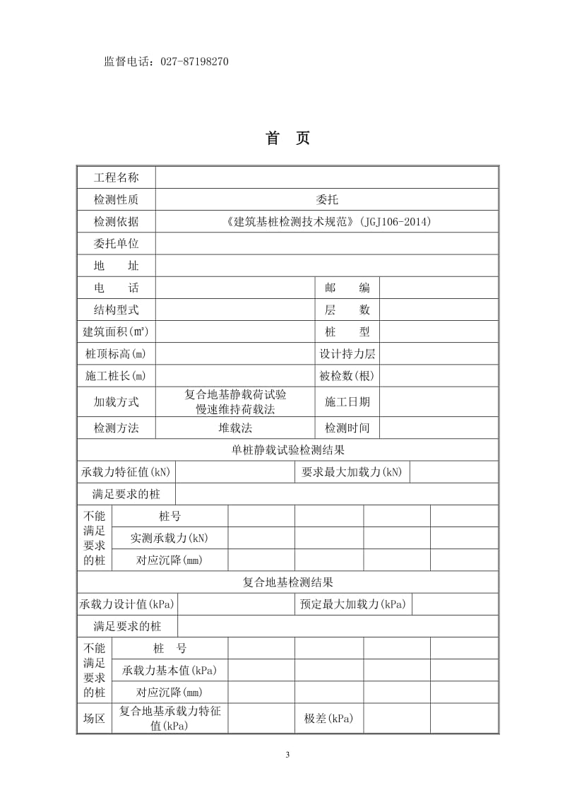 2015最新复合地基载荷试验单桩竖向抗压静载试验检测报告.doc_第3页