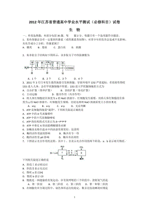 2012江苏“小高考”(生物)_(2012江苏省普通高中高二学业水平测试).doc