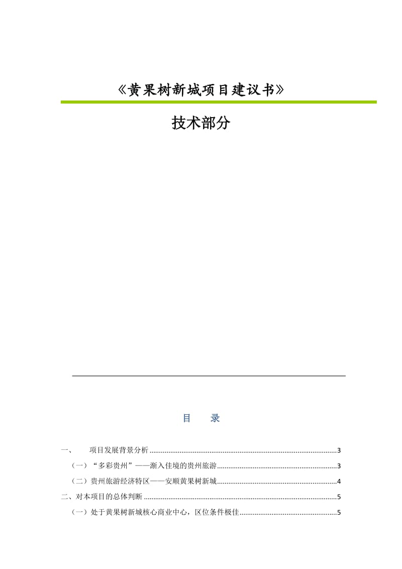 贵州黄果树新城商业中心项目建议书技术部分 2009-24页.doc_第2页