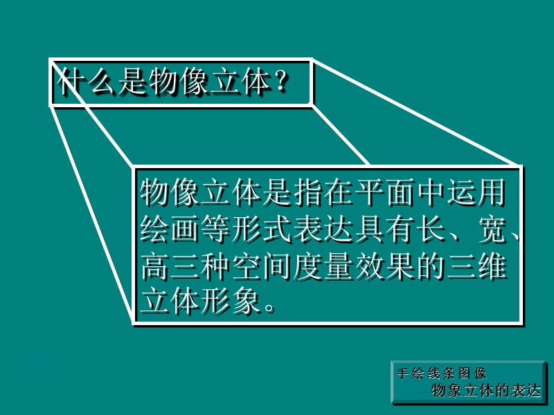 《2.　手绘线条图像——物象立体的表达课件》初中美术人美版七年级下册.ppt_第3页