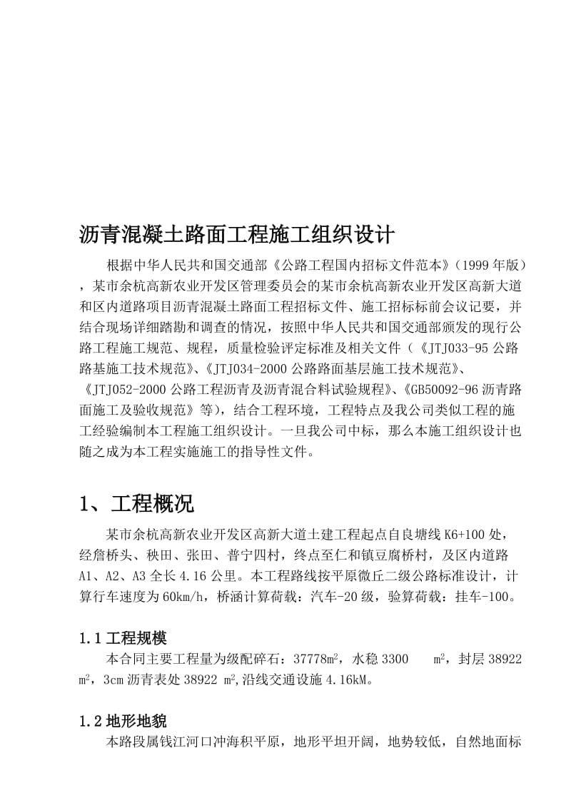 沥青混凝土路面工程施工组织设计.doc_第1页