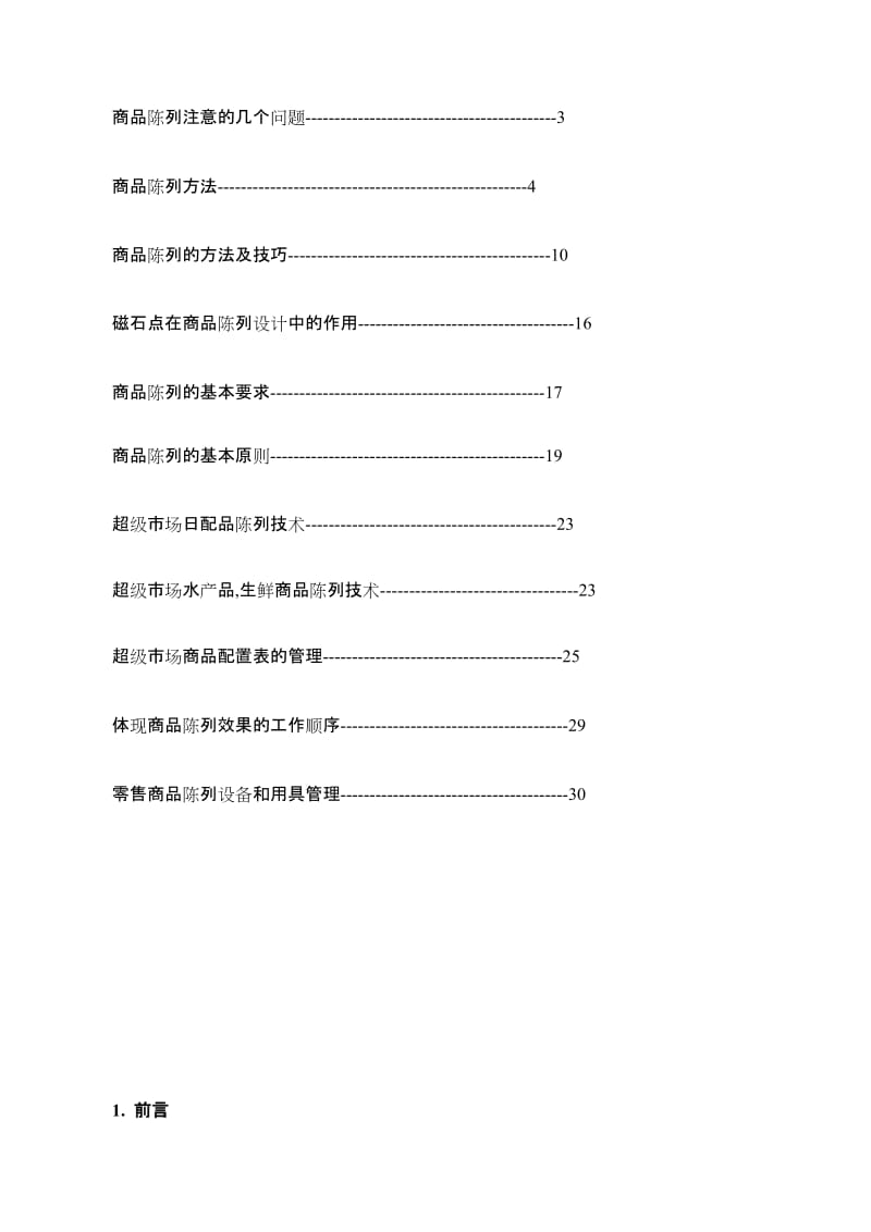 超市商品陈列标准手册.doc_第3页