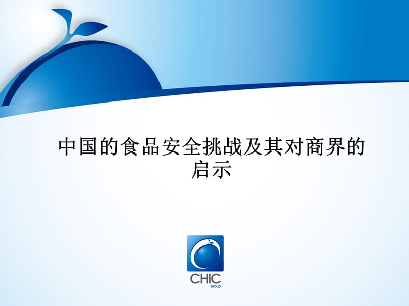 中国的食品安全挑战及其对商界的启示ppt课件.ppt_第1页