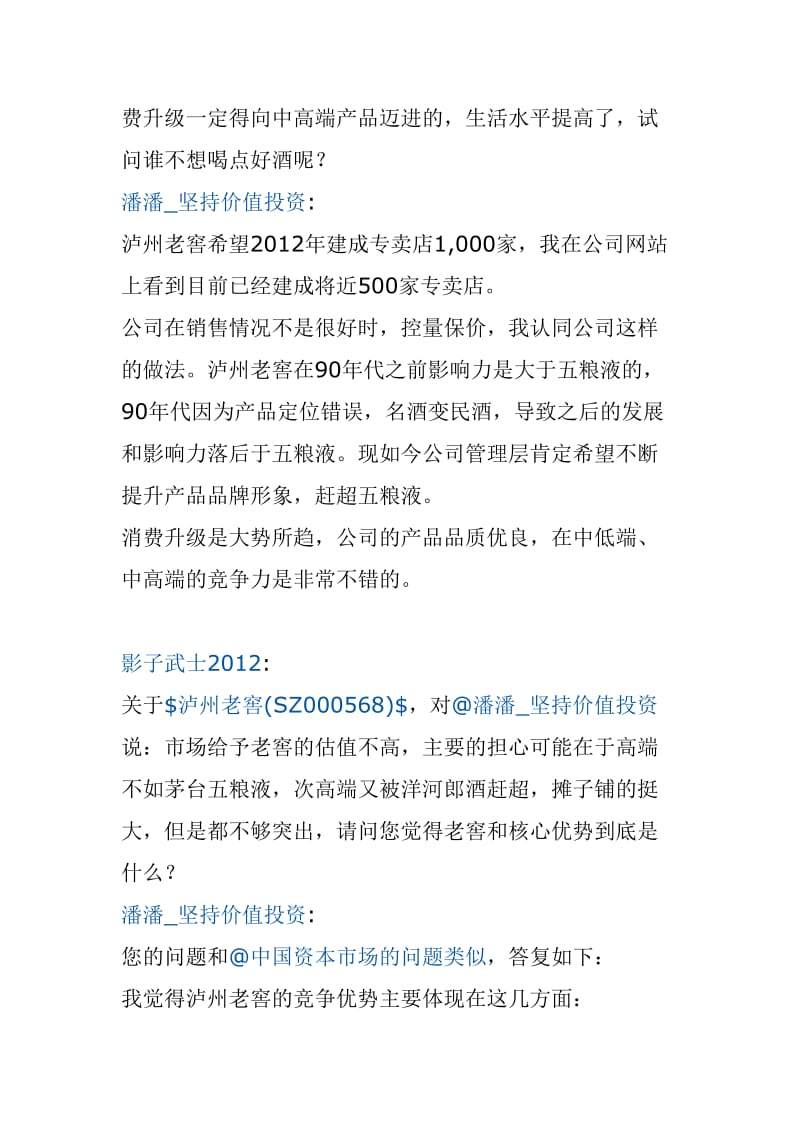 潘潘聊泸州老窖及白酒股投资.doc_第3页