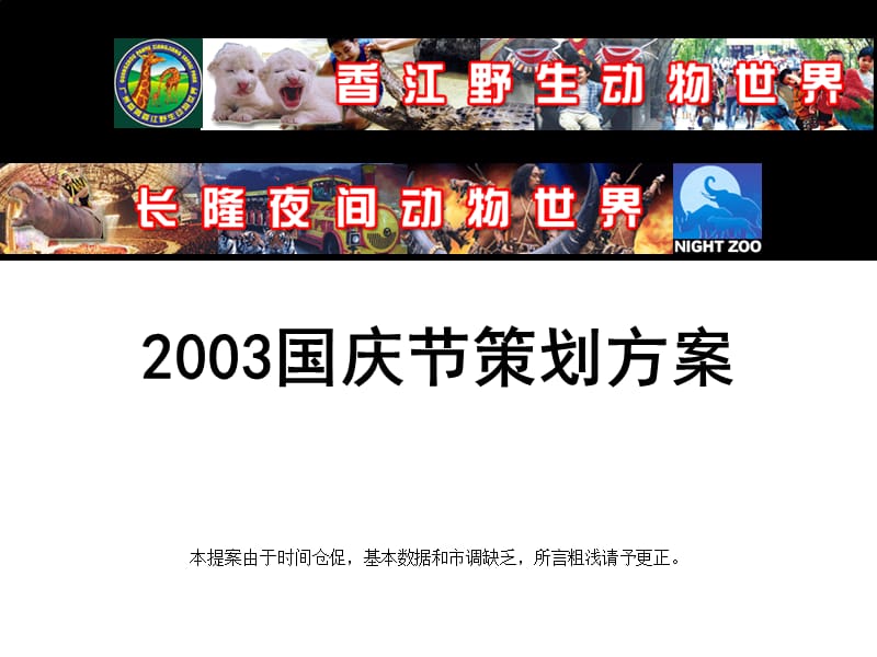 香江野生动物园2003年国庆促销活动策划方案.ppT_第1页