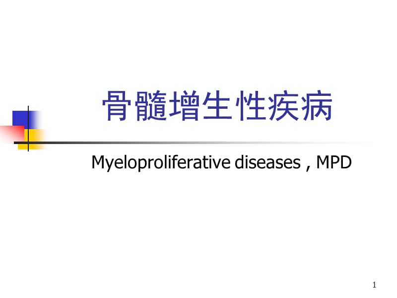 骨髓增生性疾病.ppt_第1页