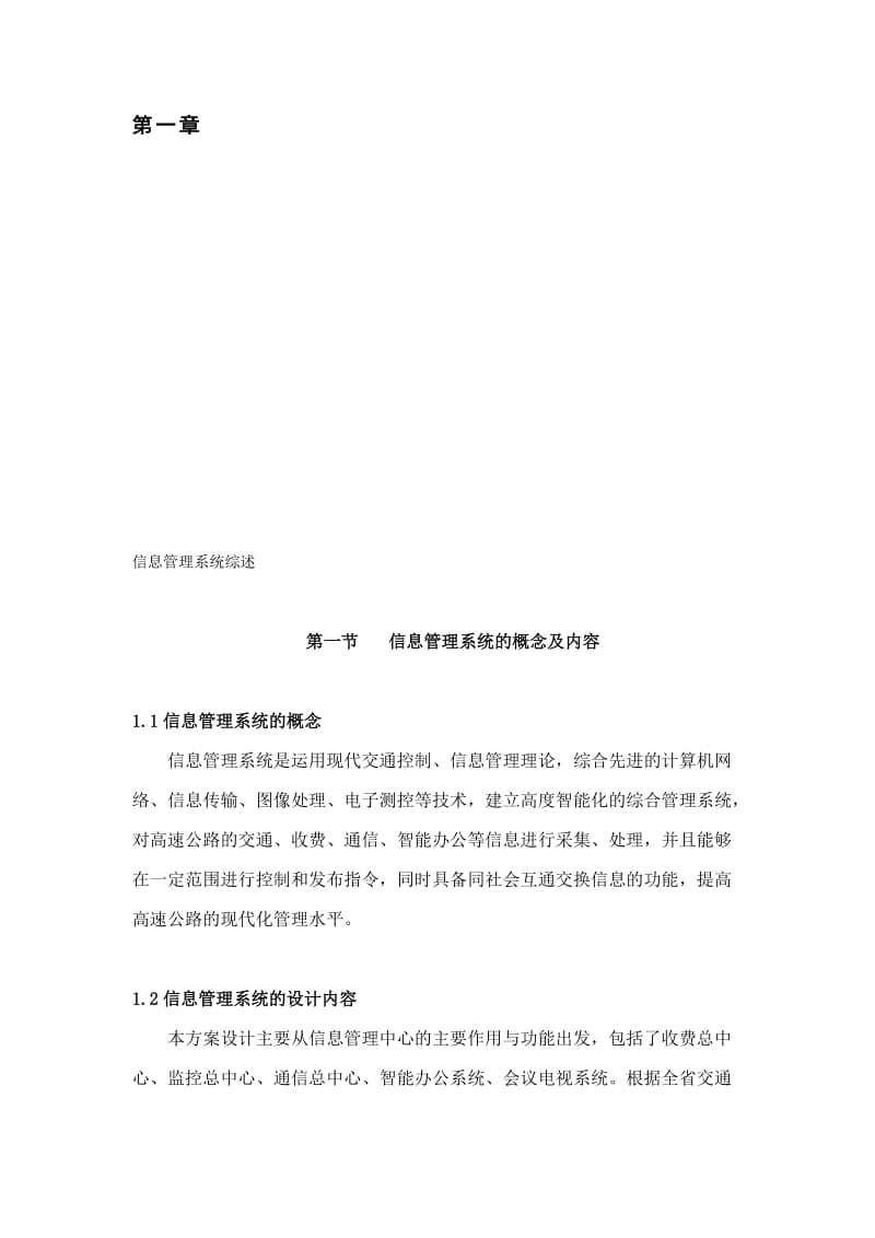 河北省高速公路信息管理中心和联网收费总体方案设计第一篇全册.doc_第1页