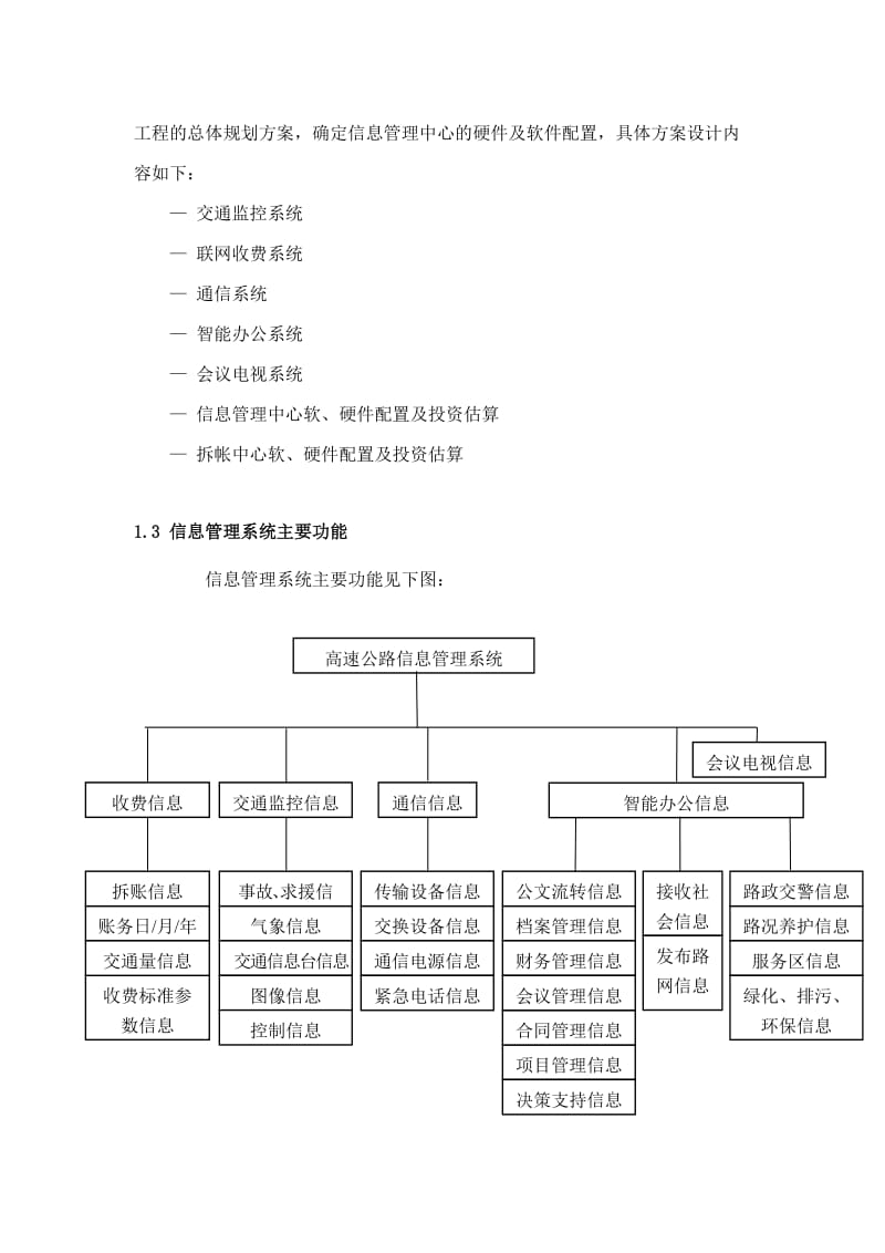 河北省高速公路信息管理中心和联网收费总体方案设计第一篇全册.doc_第2页