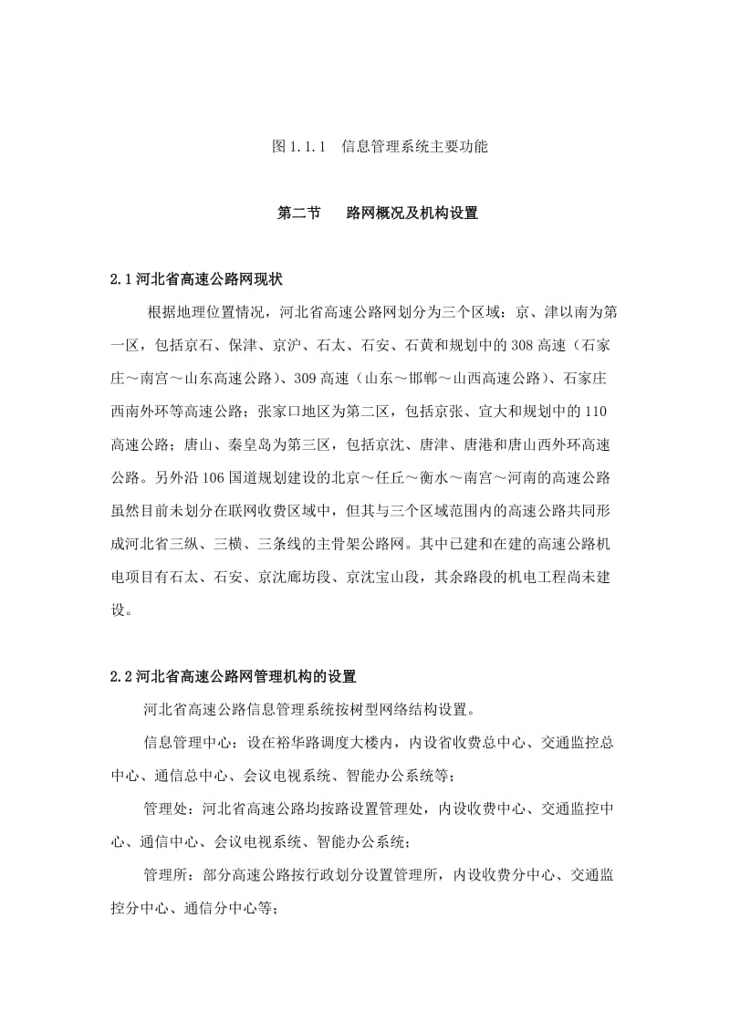 河北省高速公路信息管理中心和联网收费总体方案设计第一篇全册.doc_第3页