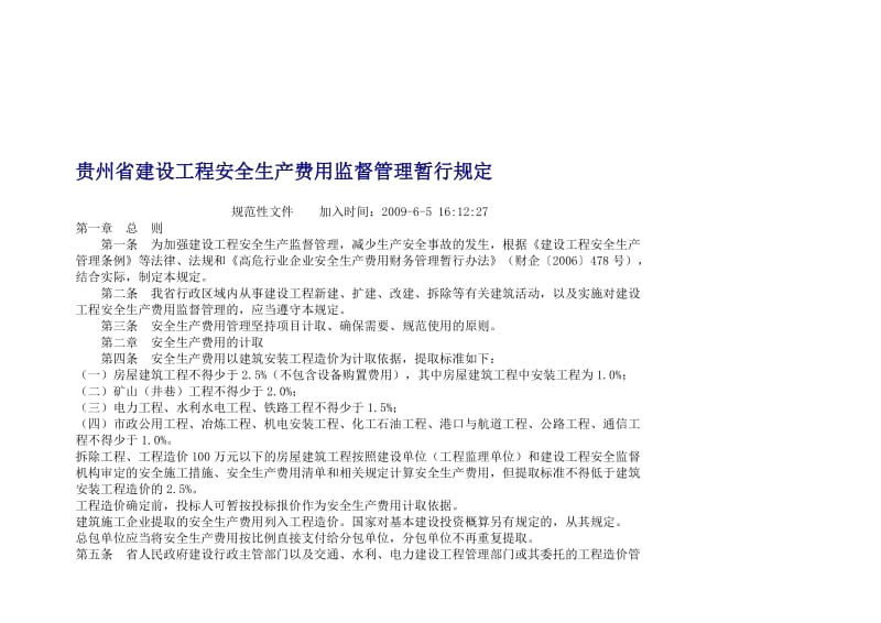 贵州省建设工程安全生产费用监督管理暂行规定.doc_第1页