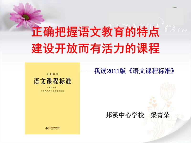 正确把握语文教育特点建设开放而有活力章节程.ppt_第1页