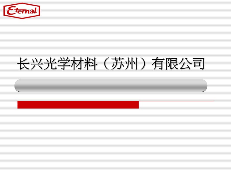 长兴光学材料苏州有限公司课件.ppt_第1页