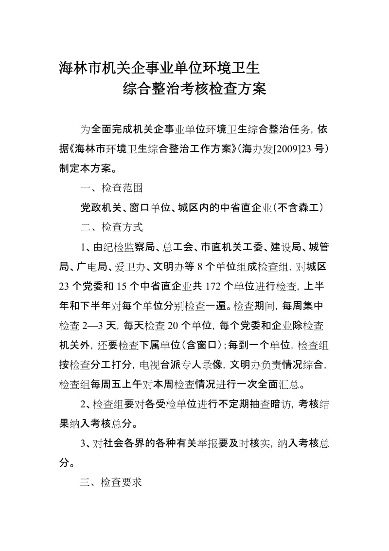 海林市机关企事业单位环境卫生.doc_第1页