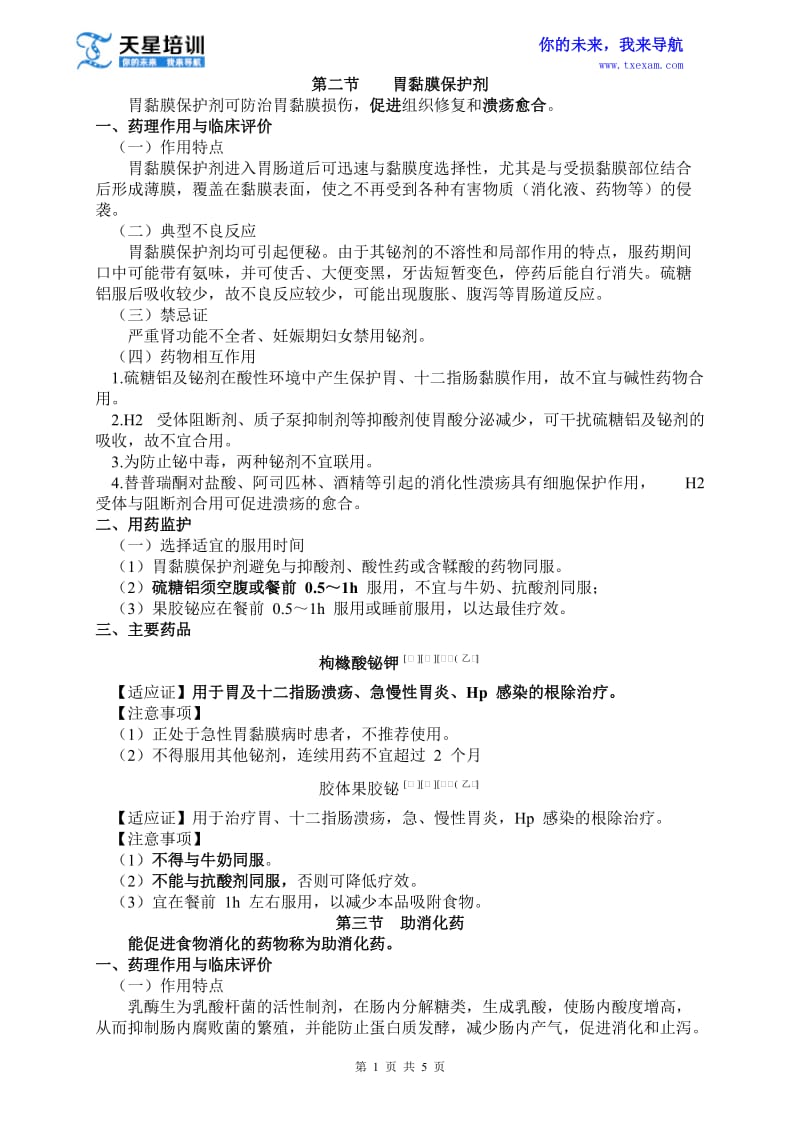 2015执业药师《药学专业知识二》第四章消化系统疾病用药(二).doc_第1页