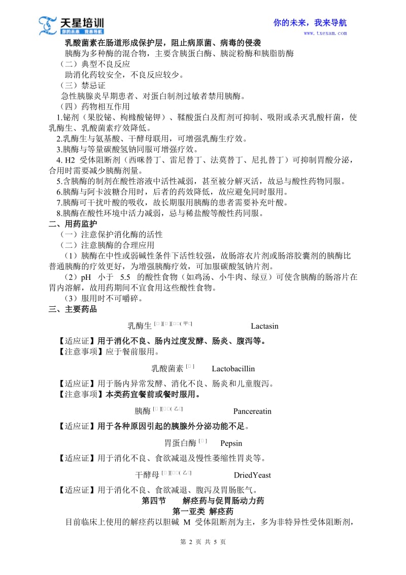 2015执业药师《药学专业知识二》第四章消化系统疾病用药(二).doc_第2页