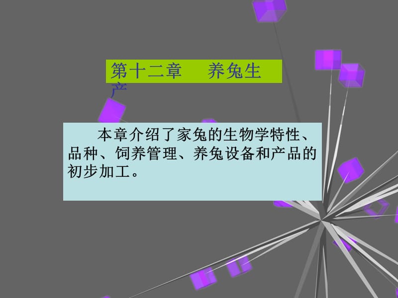 第十二章养兔生产.ppt_第1页