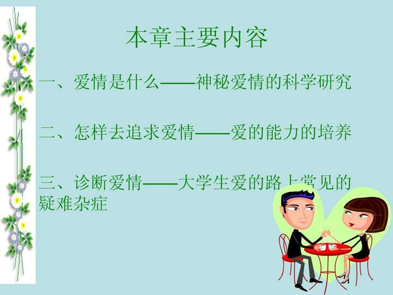 PPT幻灯片)大学生恋爱心理学PPT.ppt_第2页