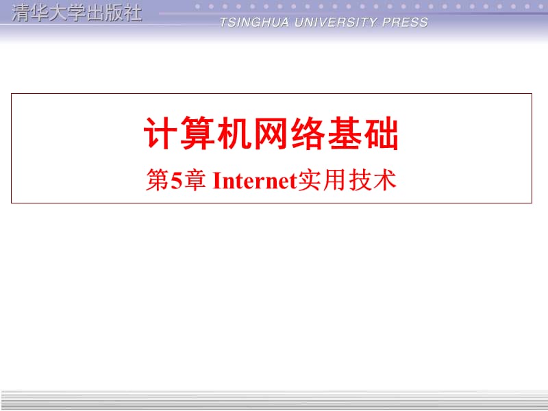 Internet实用技术v(1).ppt_第1页