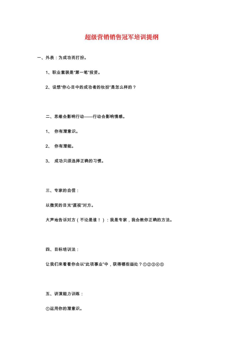 超级营销销售冠军培训提纲.doc_第2页