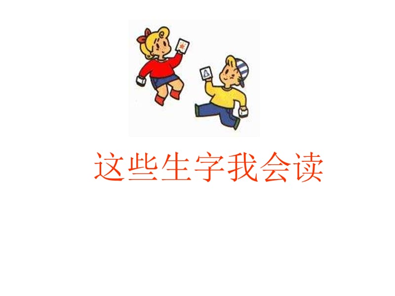 这些生字我会读.ppt_第2页