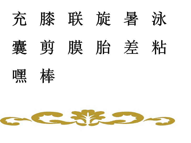 这些生字我会读.ppt_第3页